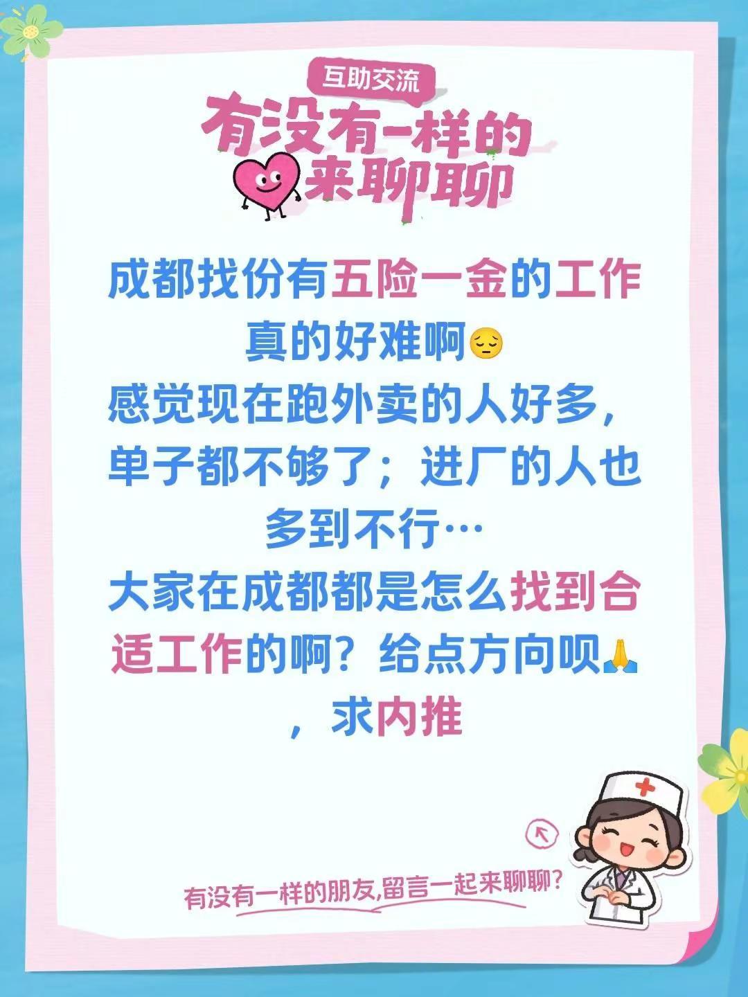 成都找工作好难啊。成都找份有五险一金的工作真的好难啊😔感觉现在跑外卖的人好多，