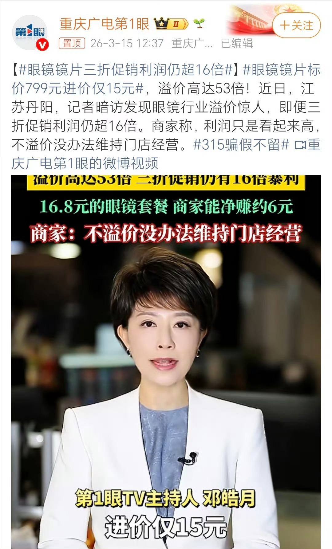 眼镜镜片标价799元进价仅15元眼镜店的经营模式就是这样，暴利早已不是什么秘密了