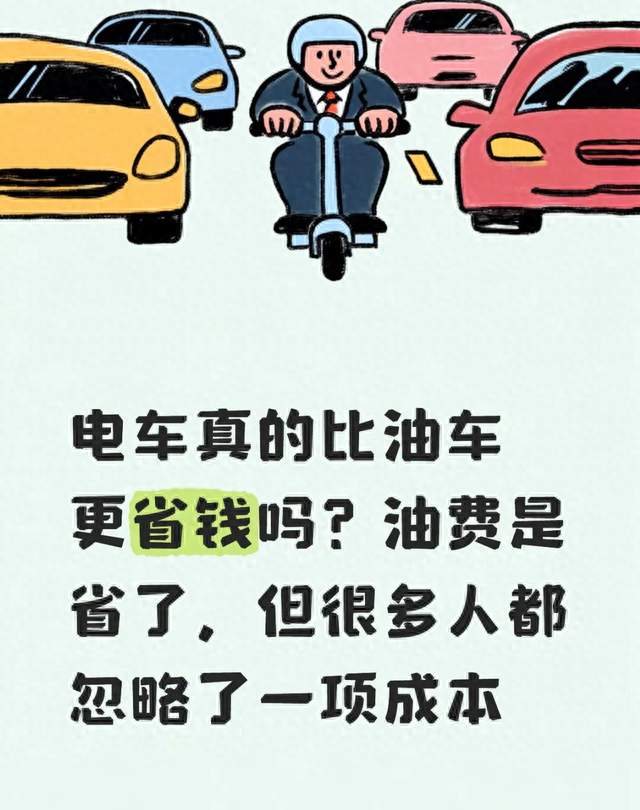 电车真的比油车更省钱吗？油费是省了，但很多人都忽略了一项成本