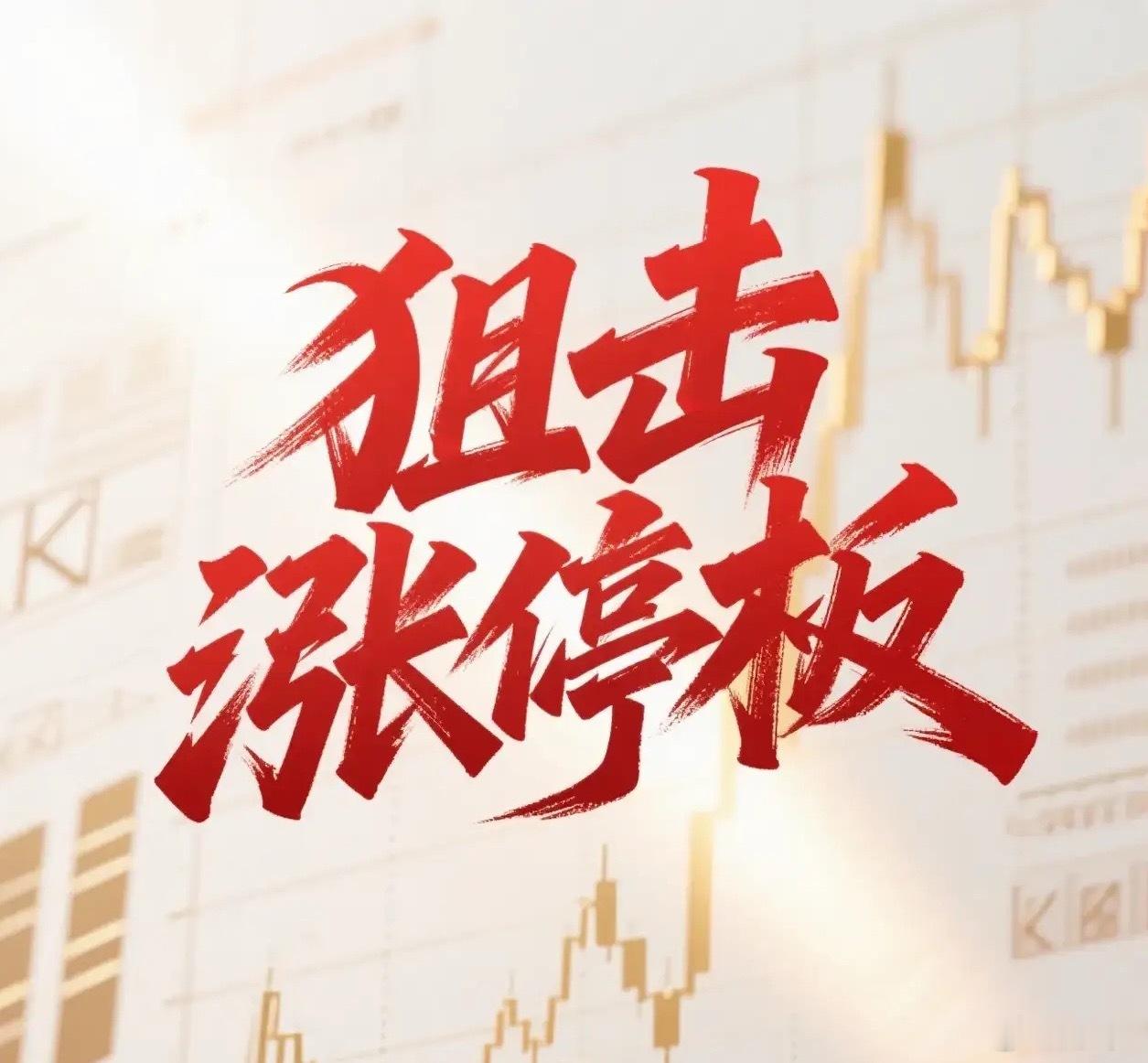 老张爱涨停 6月11日。星期四。狙击涨停板。邦德股份。跳空高开。回封涨停。佳创视