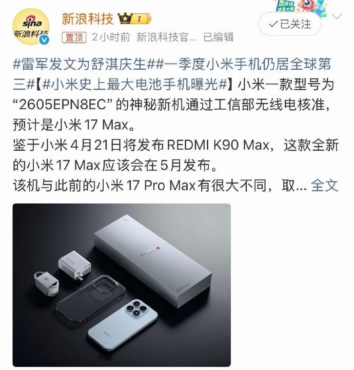 小米史上最大电池手机曝光 预计是小米17系列最大的电池，大家期待不 