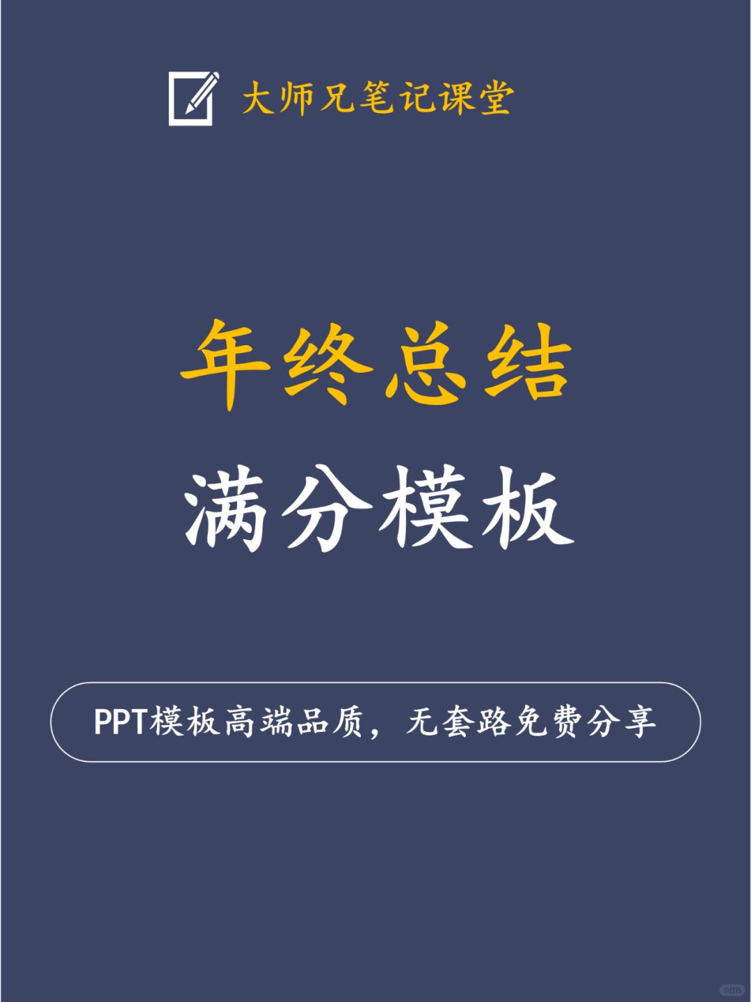 年终汇报万能公式+模板，可以开始准备了！