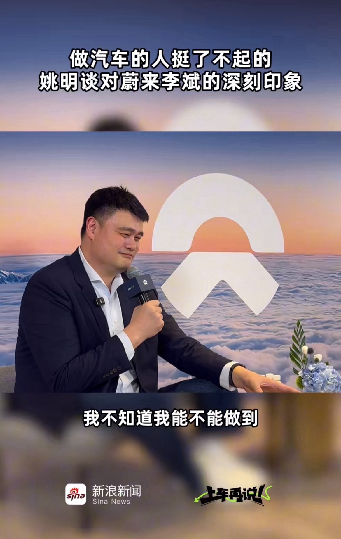 姚明首次代言国产新能源汽车蔚来 国货实力崛起，引来众多大咖站台。姚明选择蔚来作为