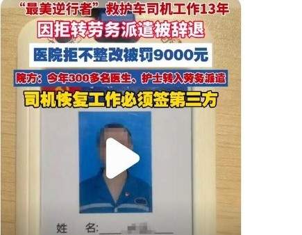 抗疫“最美逆行者”拒签劳务派遣被辞退，医院这是要过河拆桥？