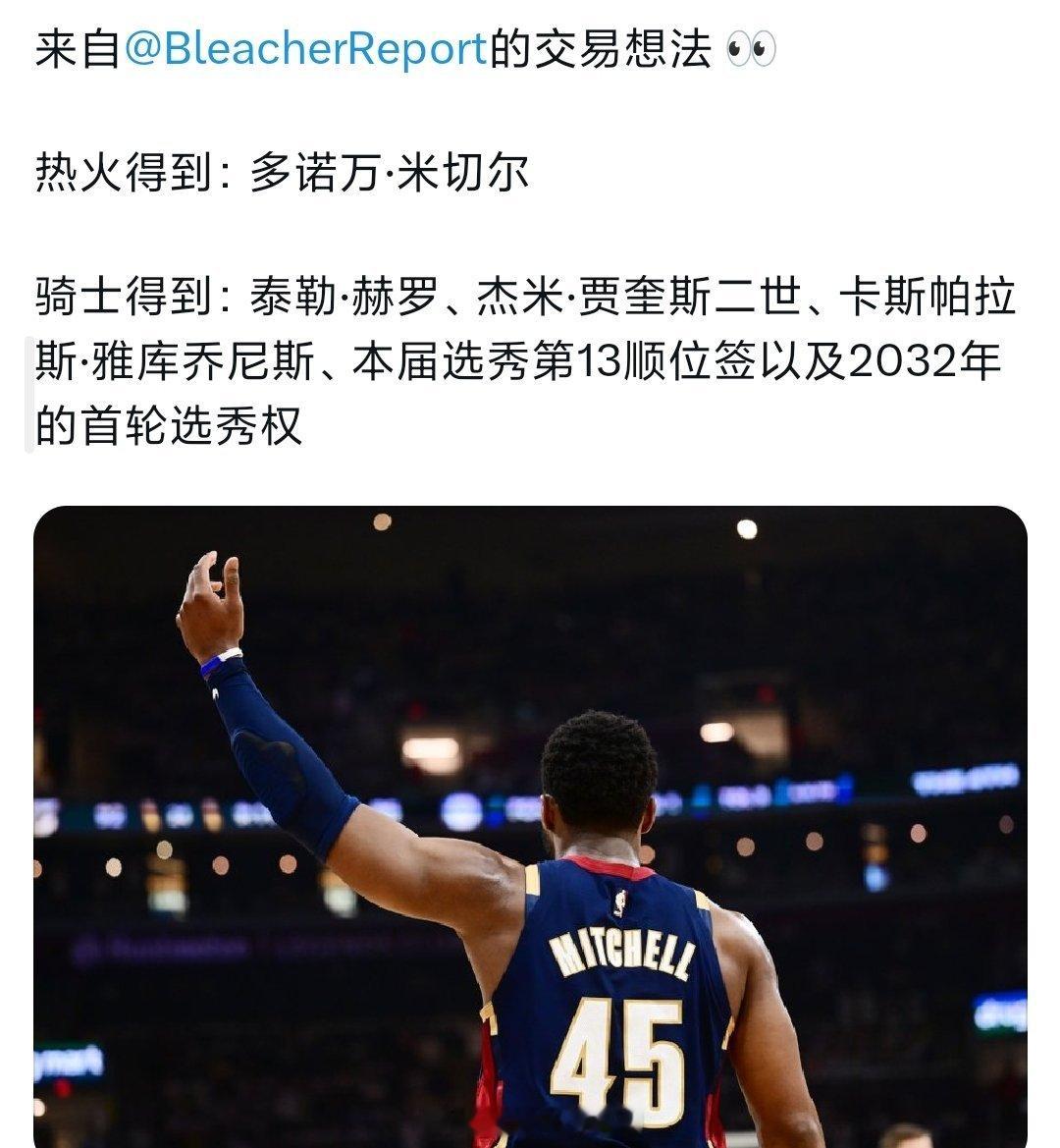 怎么米切尔还打着季后赛，交易方案就出来了nba季后赛