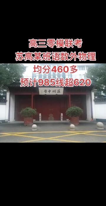 高三零模联考
苏高某班语数外物理均分460多
预计985线超620