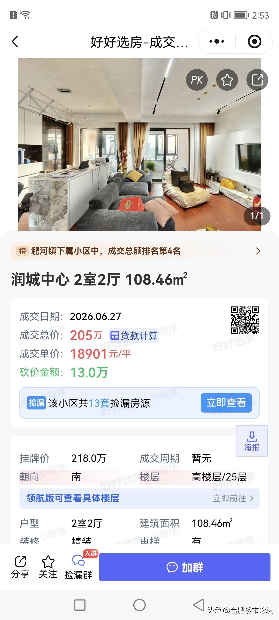 合肥一些次新房小区最新成交情况。
现在价格基本稳定，没有反弹。再后面就看房龄了，