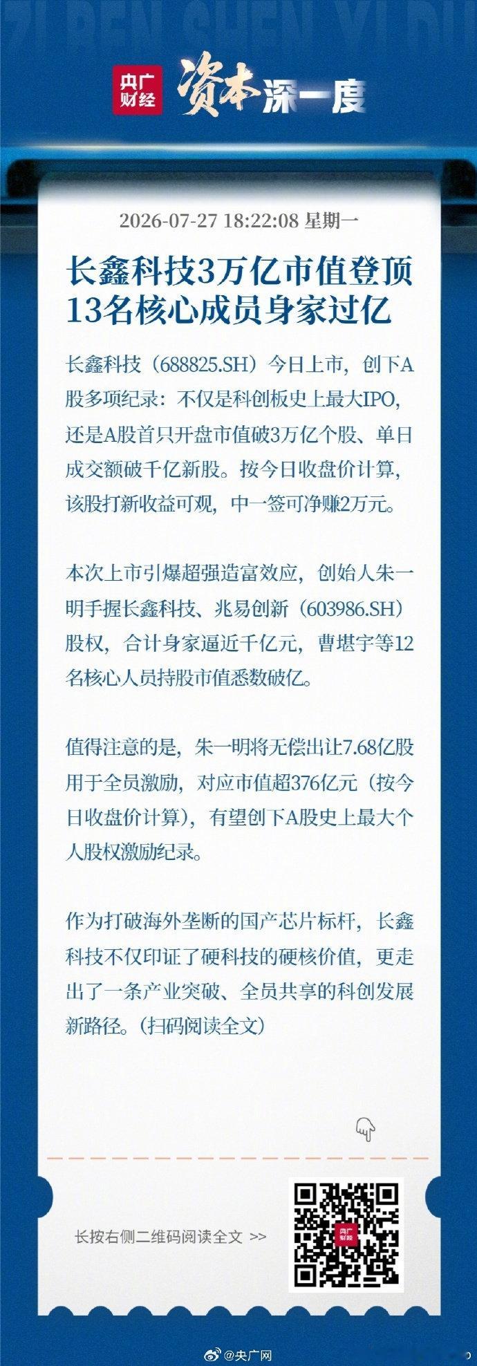 【长鑫科技376亿股权激励或刷A股纪录】长鑫科技（688825.SH）7月27日