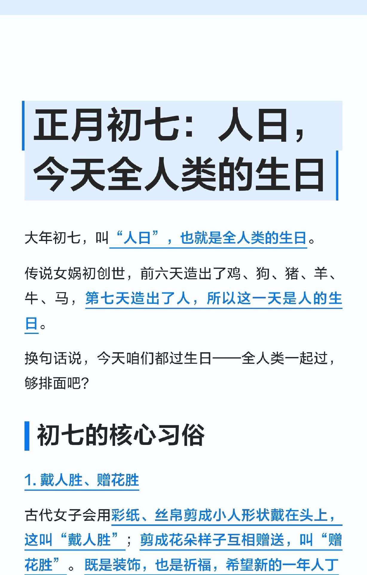 正月初七，人日到啦！传说女娲第七天造了人，今天可是全人类的生日，够有排面吧～ 习