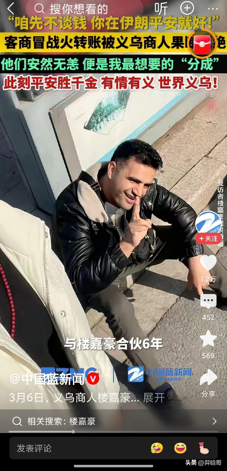 所谓战火见真情，义乌商人楼嘉豪与伊朗小伙埃米尔战火兄弟情。这位名叫埃米尔的伊朗商