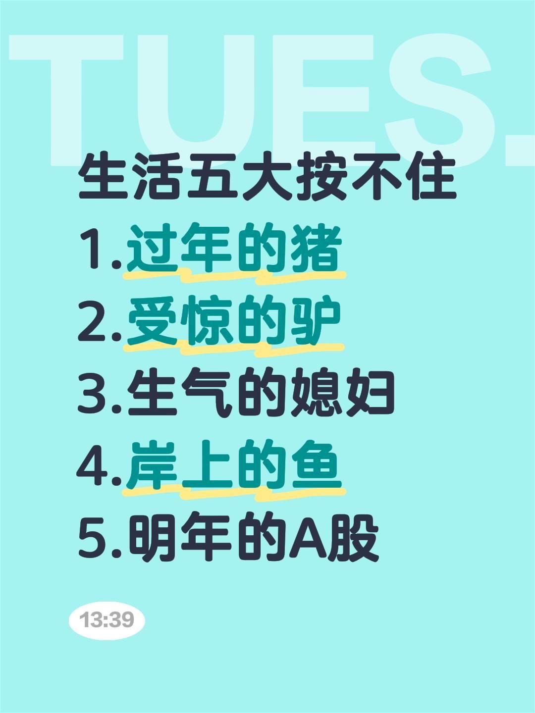 生活五大按不住 1.过年的猪 2.受惊的驴 3.生气的媳妇 4.岸上的...