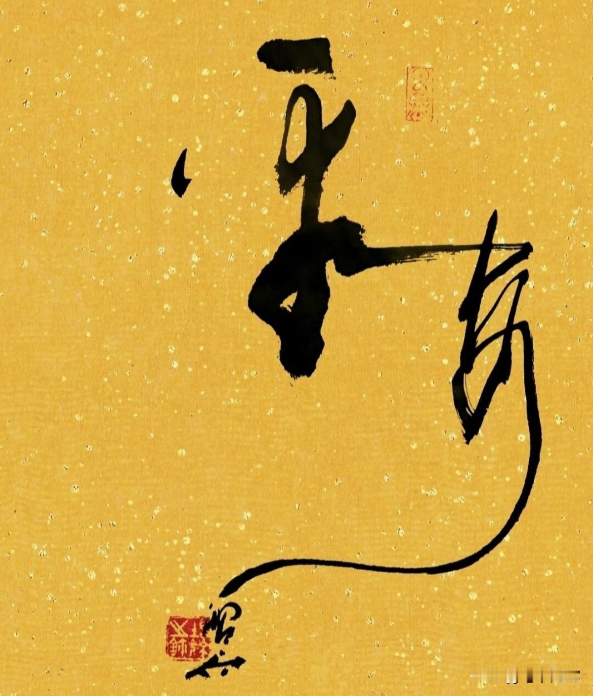 哪位大师能看出来？这竟然是4个字！真是太妙了