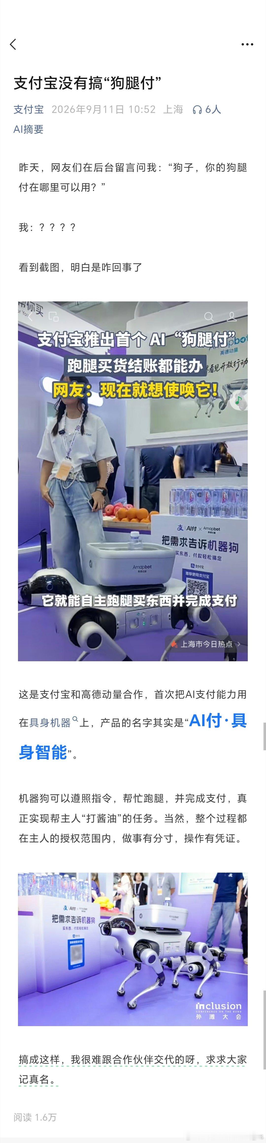 支付宝辟谣狗腿付网友称狗腿付才是真接地气官方名叫AI付具身智能，但网友认准外号“