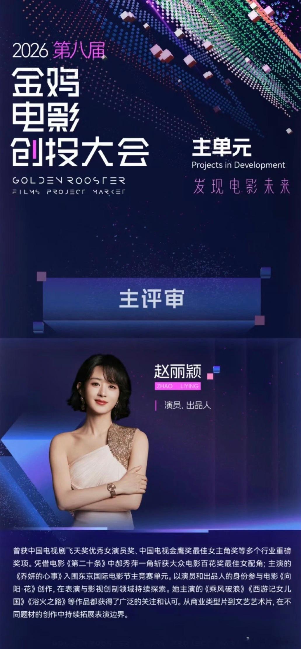 赵丽颖金鸡电影创投大会评审赵丽颖当上评审了 赵姐好牛 ​​​