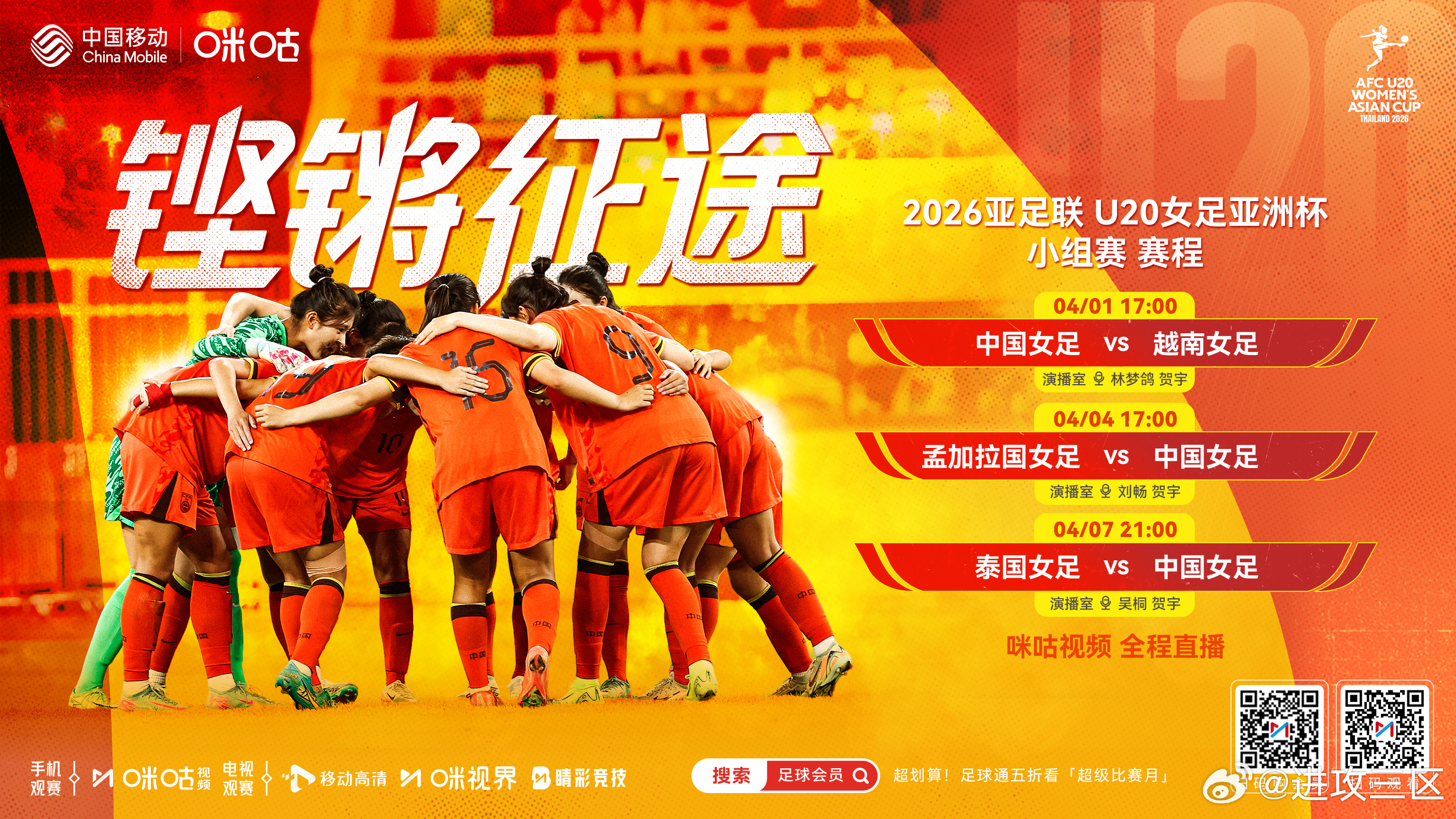 近期在咪咕解说：U20女足亚洲杯，中国队三场小组赛国际米兰vs罗马 