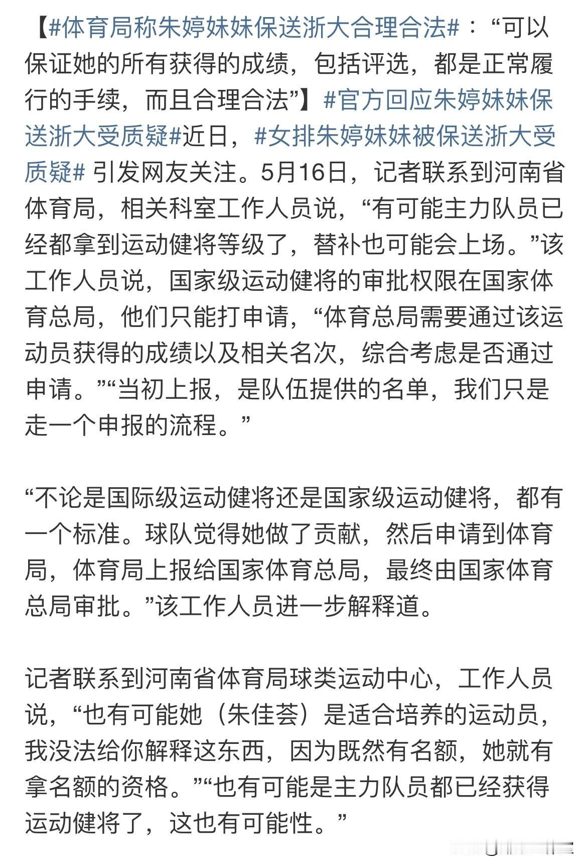 体育局称朱婷妹妹保送浙江大学合情合理！

新黄河采访河南体育总局，河南体育总局称