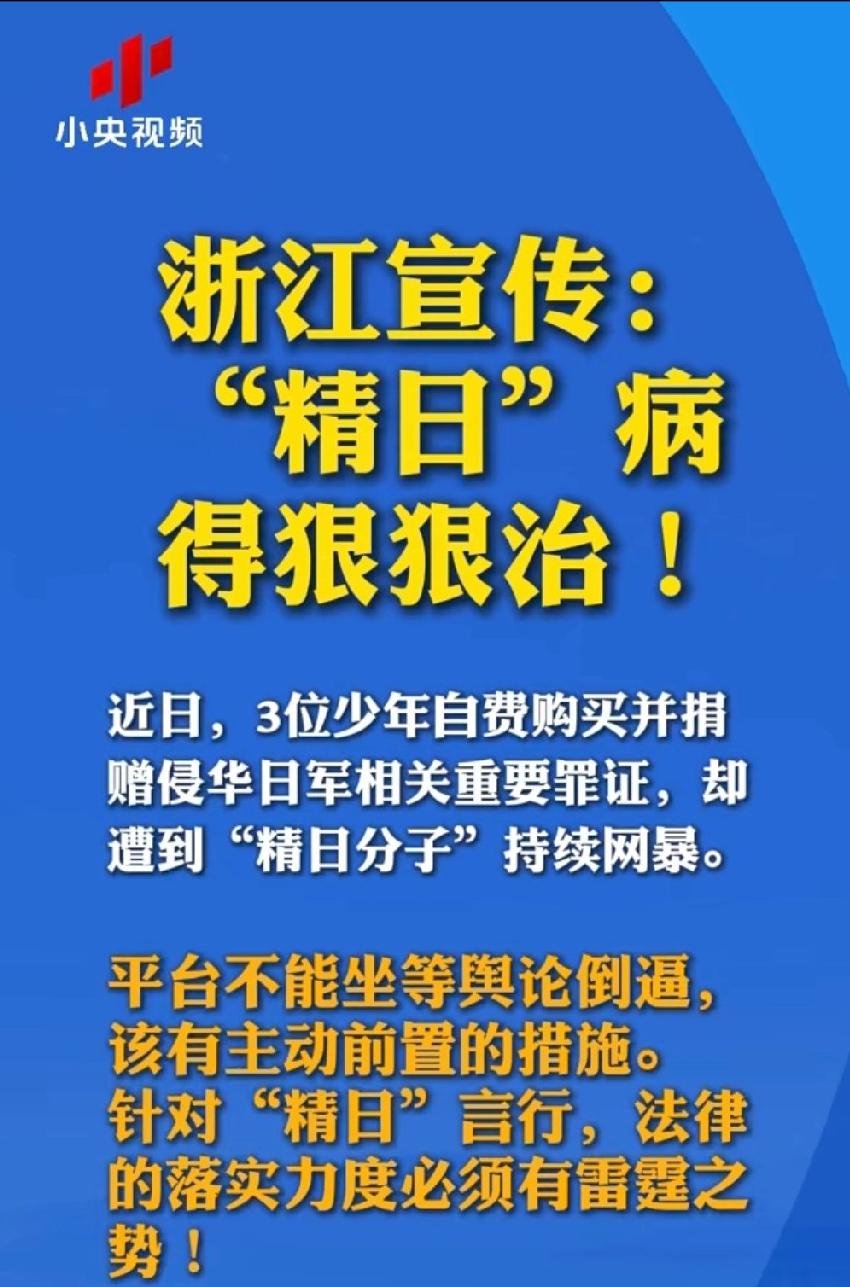 官方接连下场定调，猖狂多年的精日分子，终于要迎来全面清算！

浙江宣传公开发声、