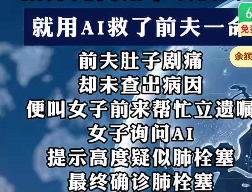成都35岁女子刚办完离婚手续仅六天，就用AI救了前夫一命，
前夫肚子剧痛，
却未
