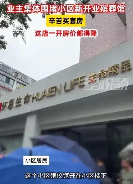 离谱到家！在浙江绍兴，一个小区门口新开了一家殡葬馆。起初业主们以为这只是一家销售