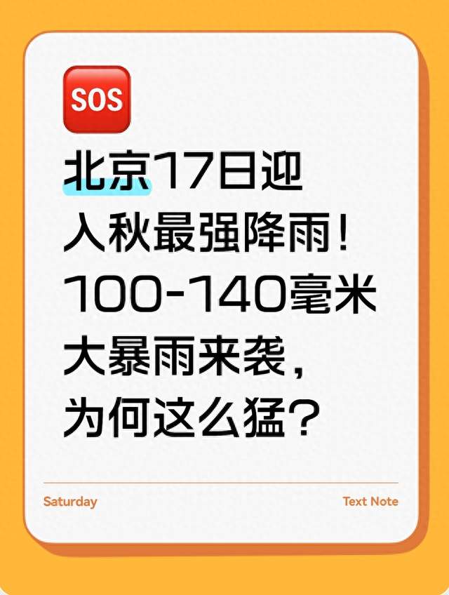 北京17日迎入秋最强降雨！100-140毫米大暴雨来袭，为何这么猛？