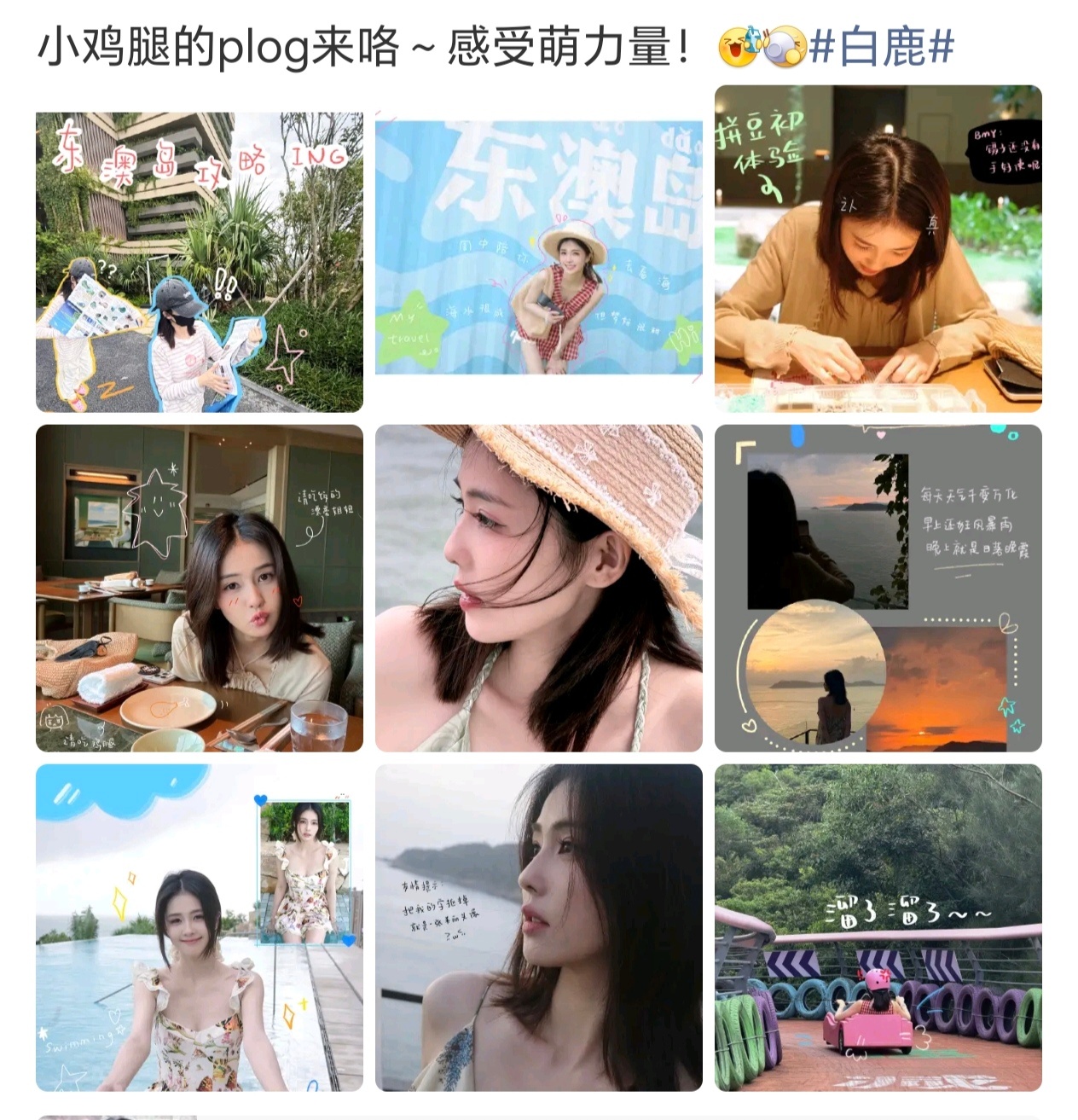 白鹿东澳岛plog白鹿感受萌能量好萌的吧 