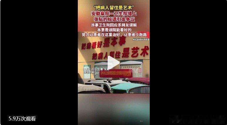安徽阜阳一卫生院“留病人是艺术”标语引争议：不止是表述失当，更是信任裂痕的警示“