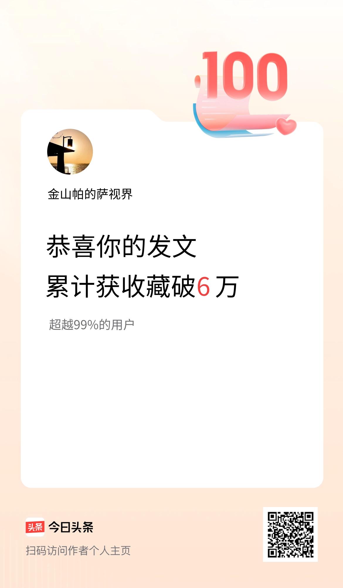 我在头条累计获收藏量破6万啦！