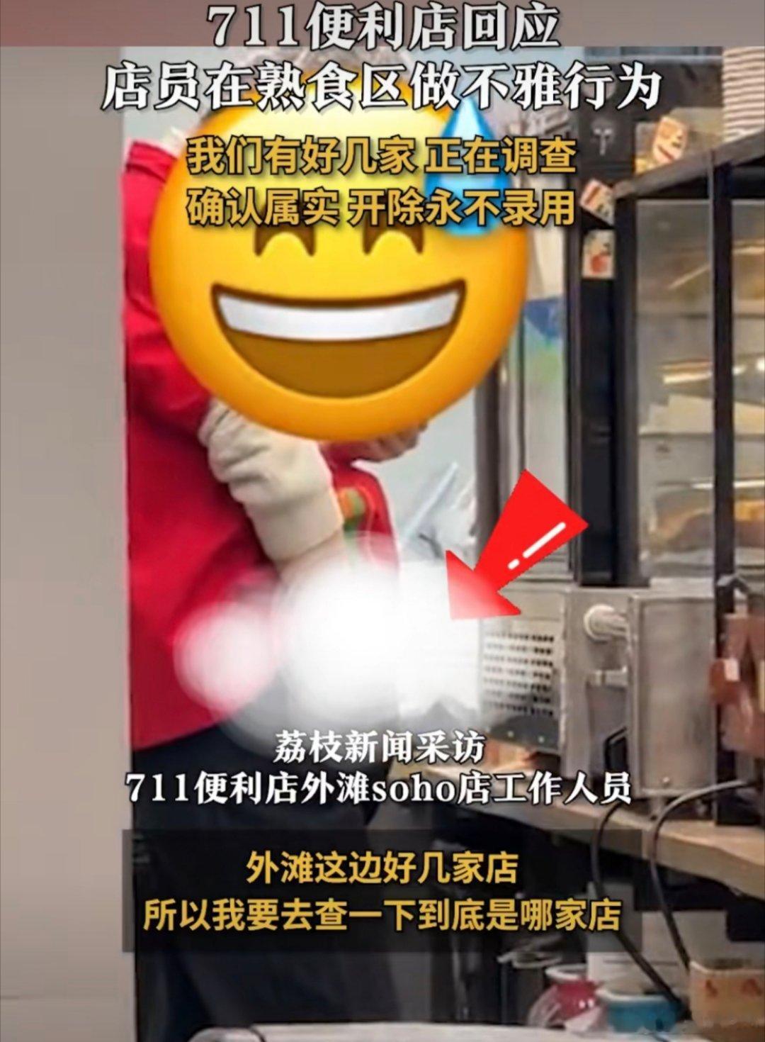 711回应店员熟食区做不雅行为 啊？店内不是有监控吗 ，这都敢。。。 现在去便利