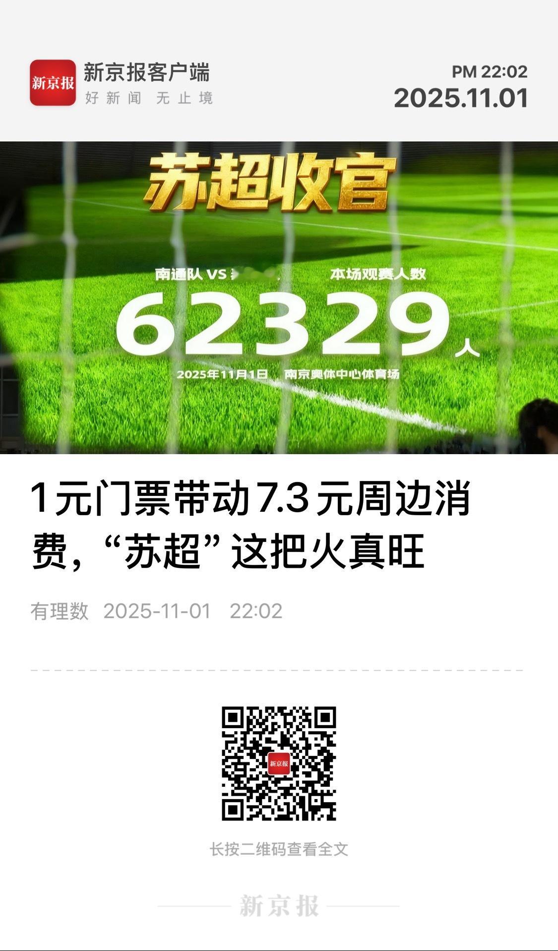 【1元门票带动7.3元周边消费，“苏超”这把火真旺】　　（新京报·有理数 202