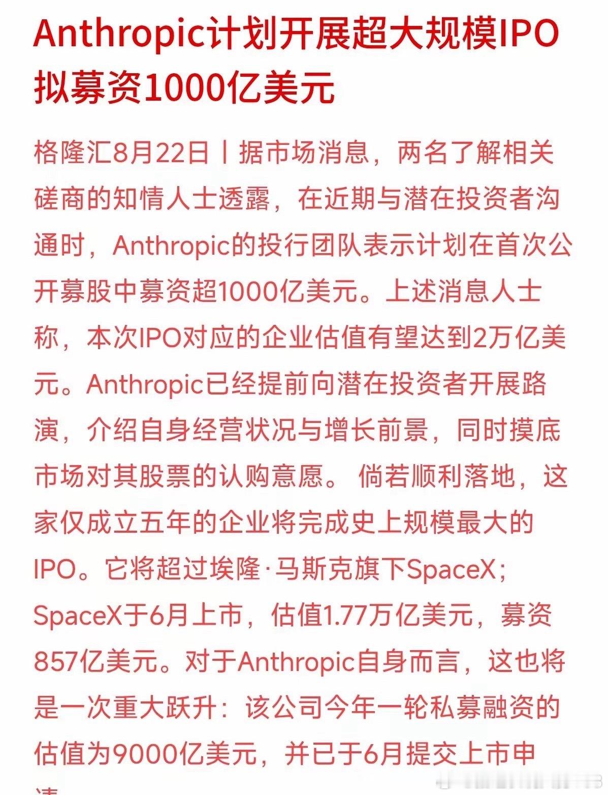 成立仅五年，Anthropic即将冲击史上最大规模IPO，市场估值直指2万亿美元