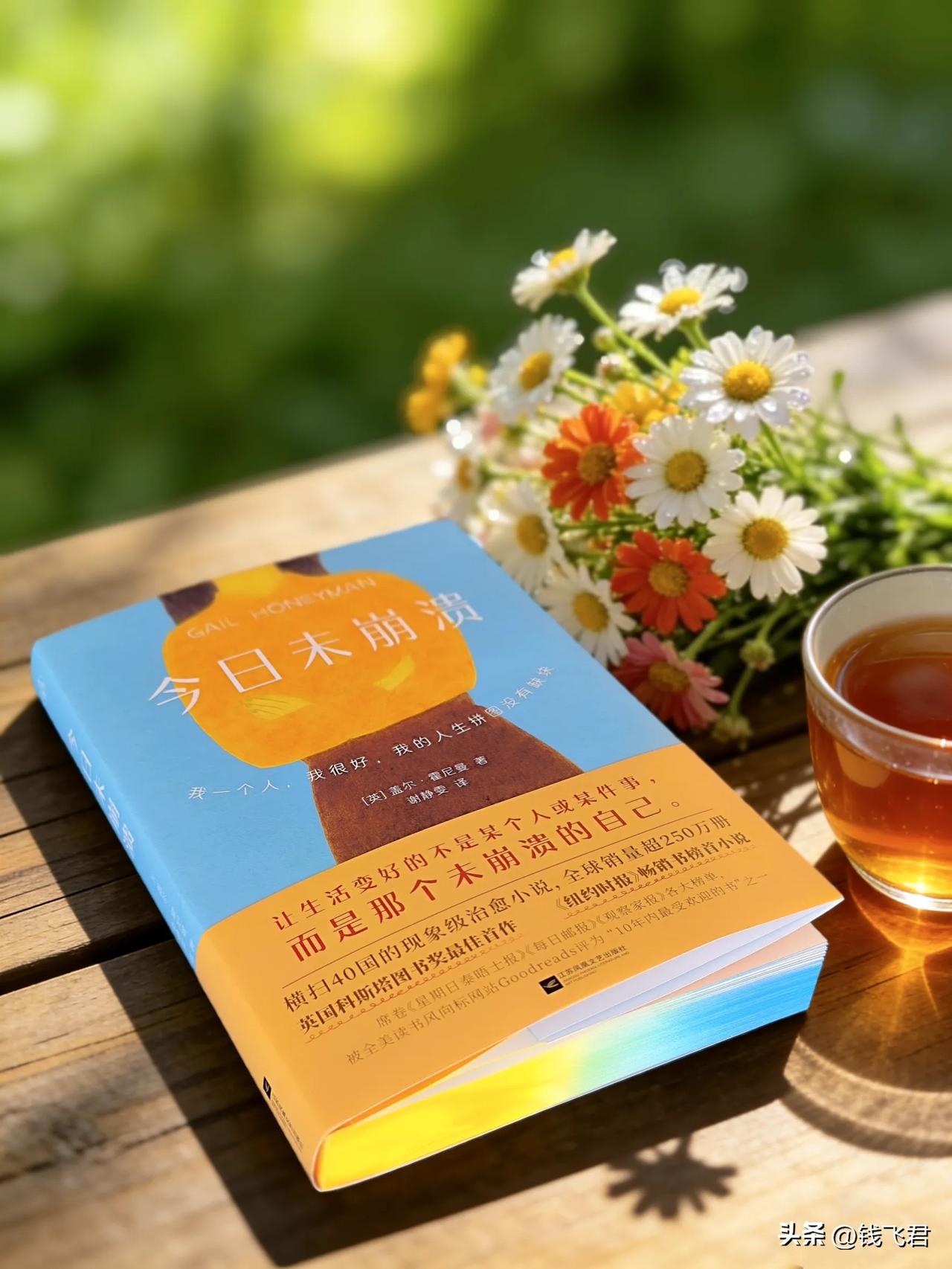 “让生活变好的不是某个人或某件事，而是那个未崩溃的自己。” 

我被《今日未崩溃