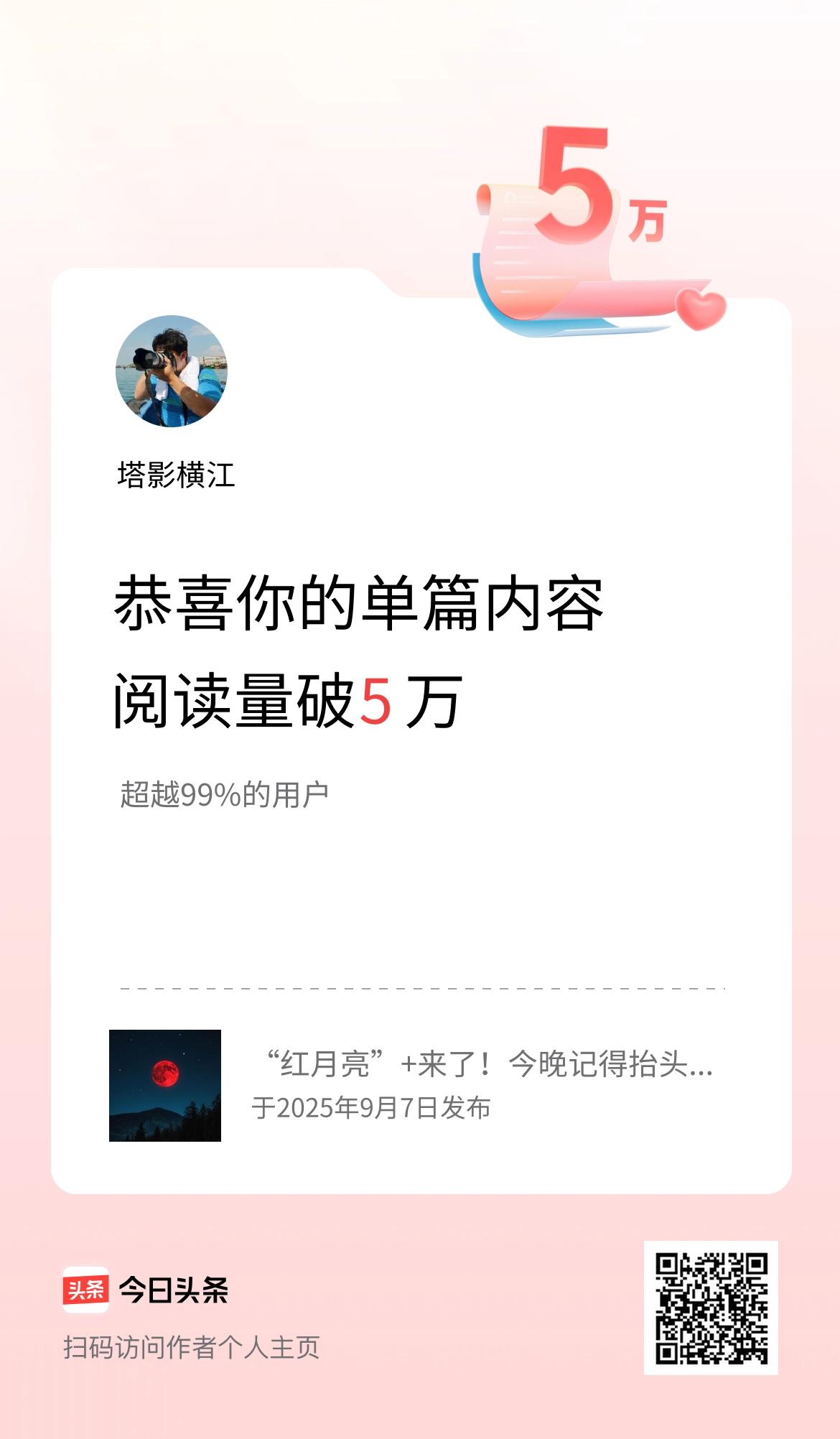 单篇内容获得阅读量破5万啦！
