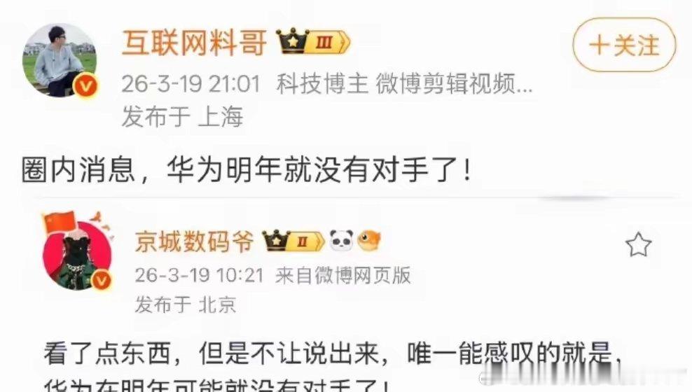 华为明年没对手了，小米明年没对手了。 