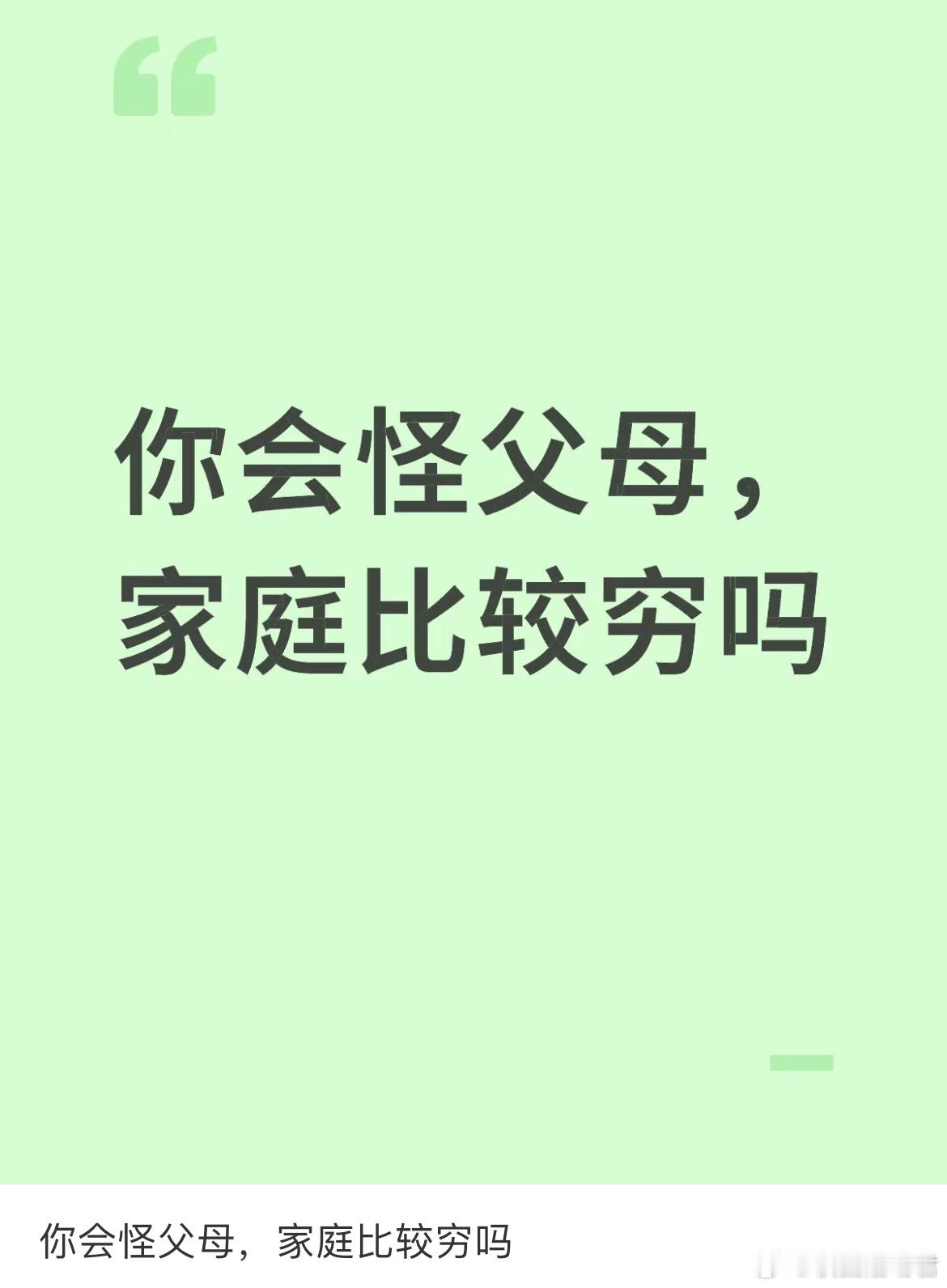 你会怪父母，家庭比较穷吗？ ​​​