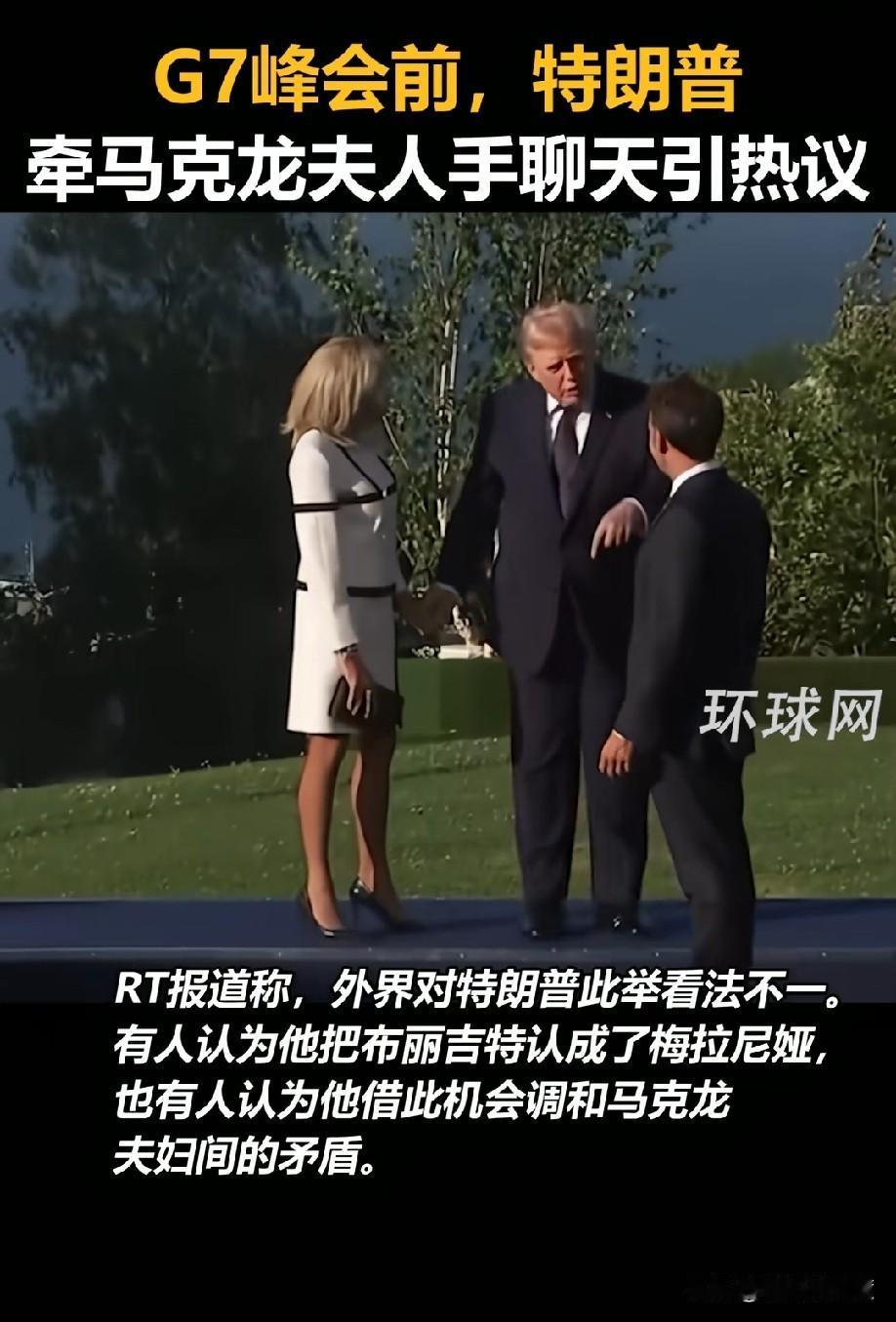 你说特朗普是不是故意的？

就为了气气马克龙。

总不至于特朗普年龄大了，老年痴