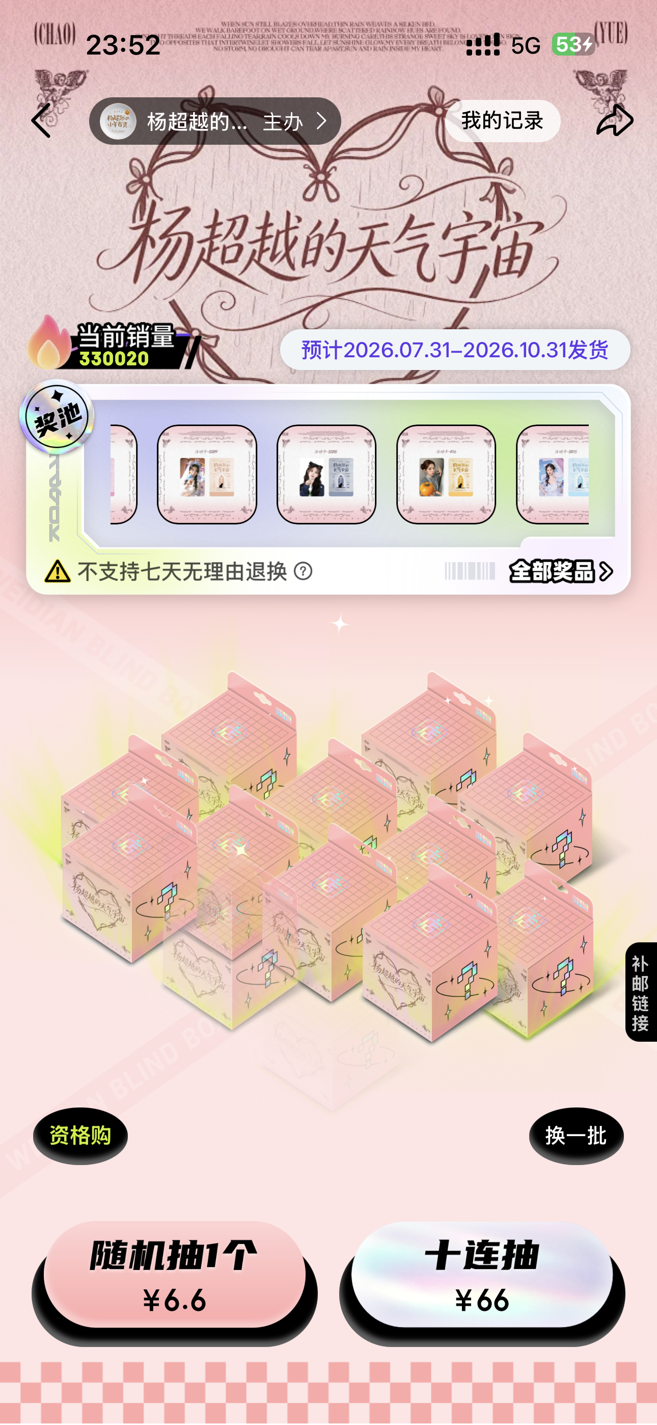圆满收官，杨超越家第一次抽抽乐破33w，非常完美的成绩，羊粉棒！支持杨超越的路人