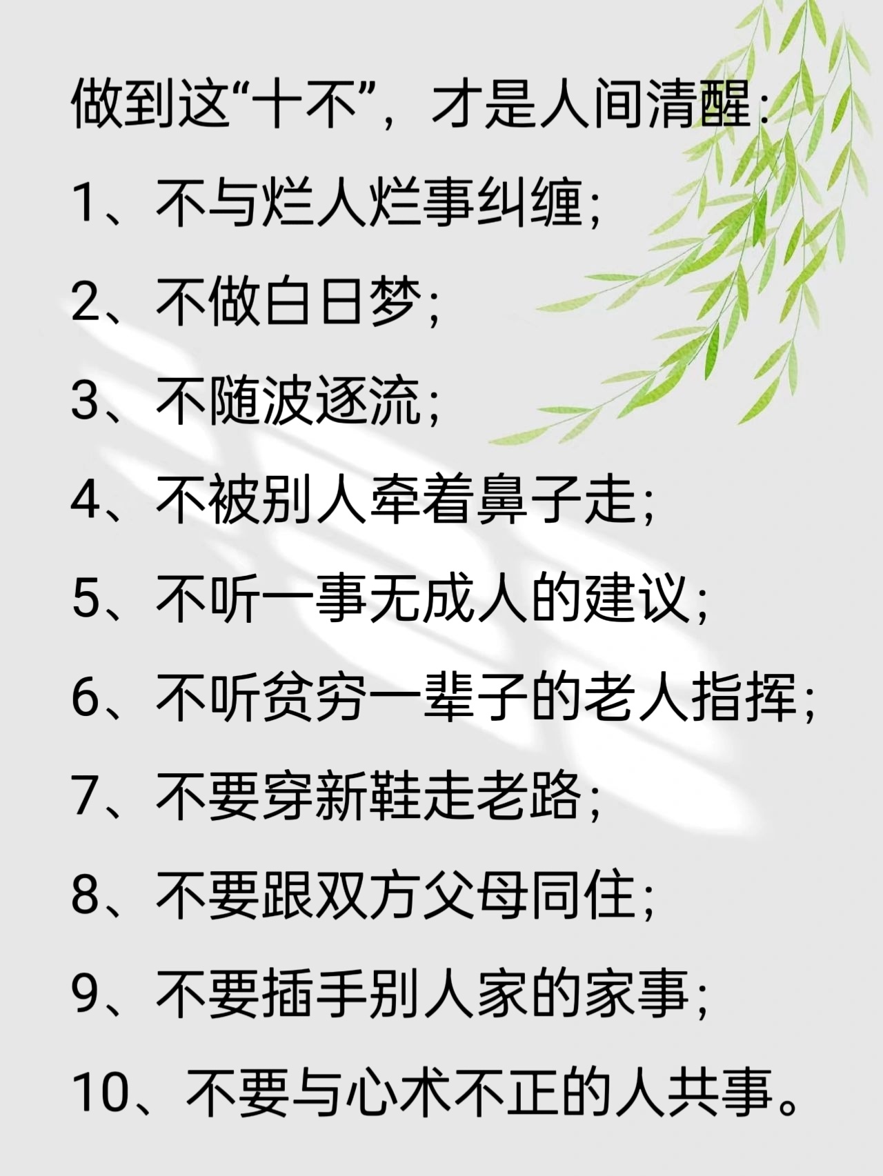 做到这“十不”，才是人间清醒！ ​​​