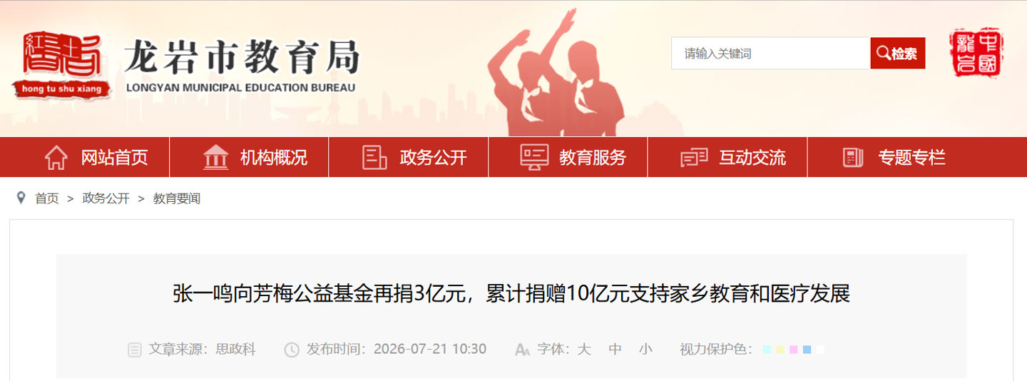 【字节张一鸣再捐3亿】张一鸣再向家乡捐赠3亿 龙岩市教育局发文，2026 年 7