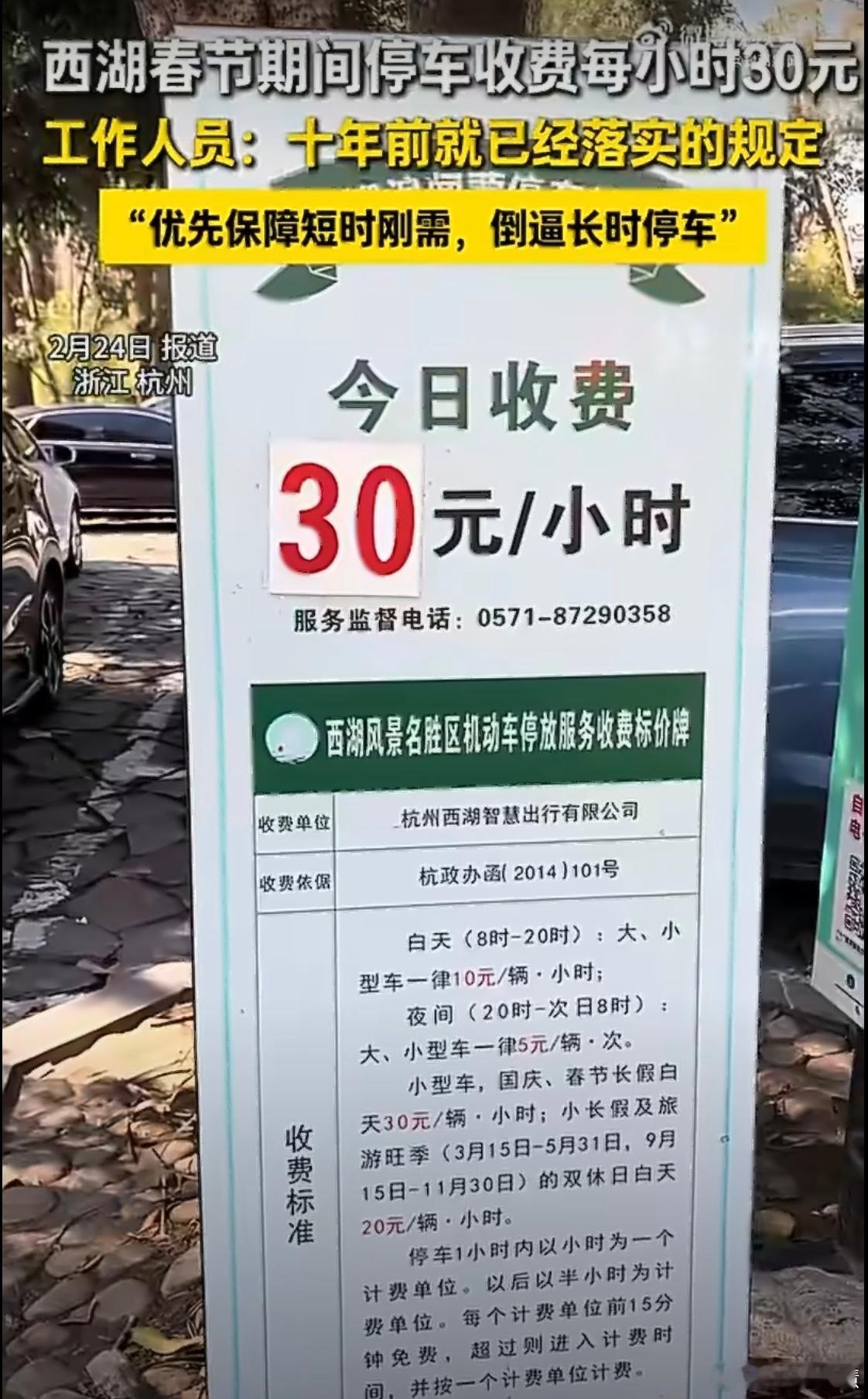 官方回应西湖停车30元一小时被吐槽春节去只有河南，停车不要钱去开封万岁山，停路边