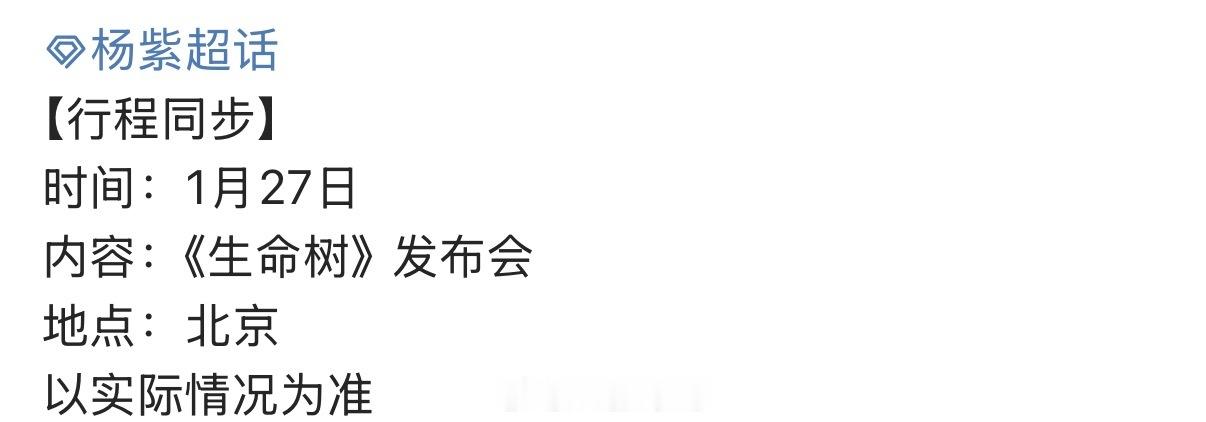 杨紫领衔主演生命树明天开发布会，期待一下！生命树预约破80万
