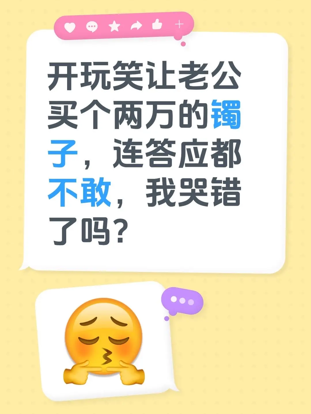 开玩笑让老公买个两万的镯子，连答应都不敢，我哭错了吗？