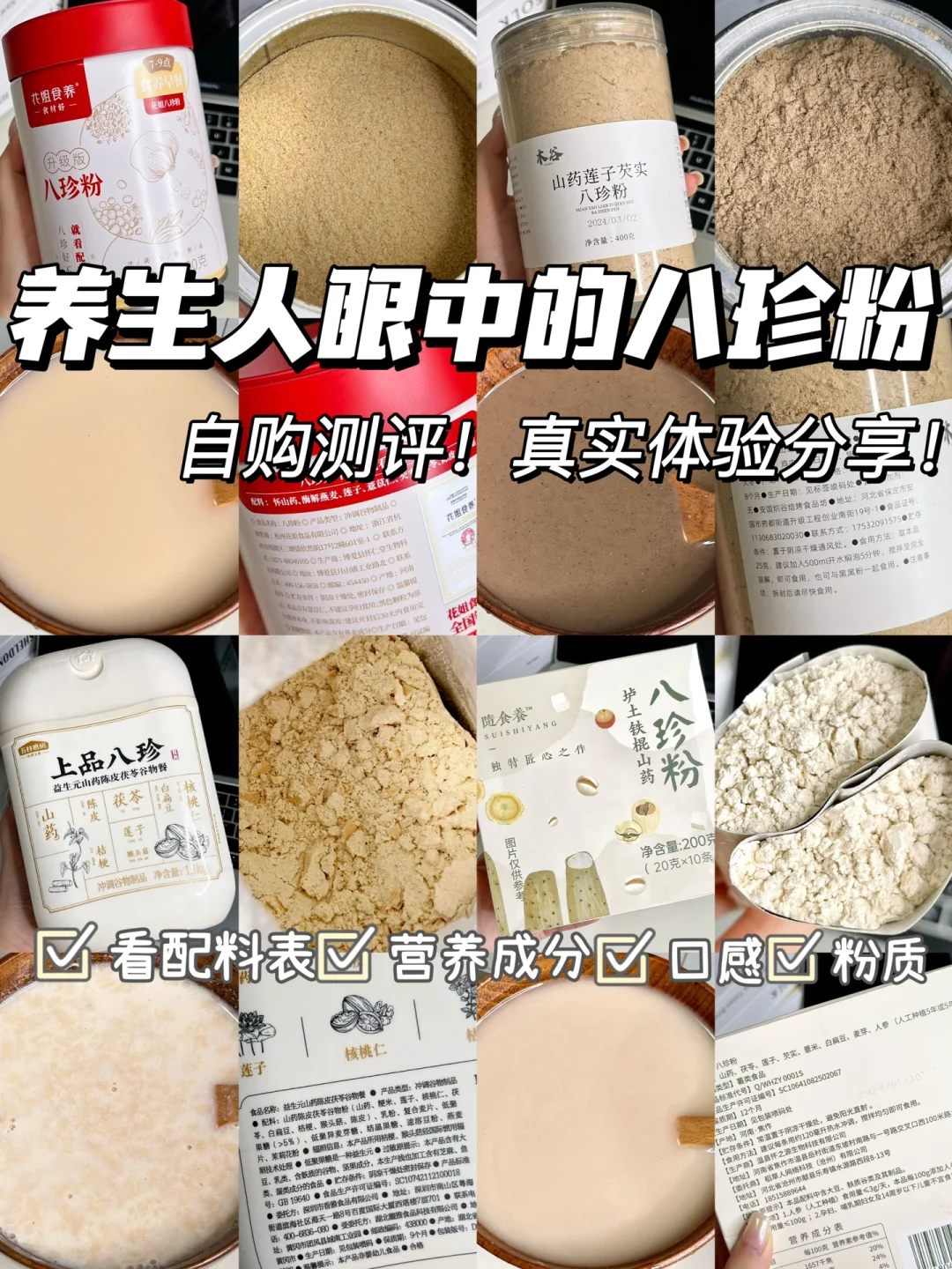 养生人眼中的八珍粉！自购真实测评！👍