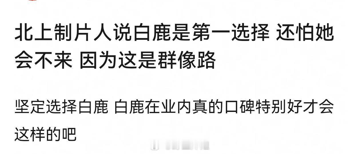 北上制片人说白鹿是第一选择 还怕她会不来 因为这是群像路 