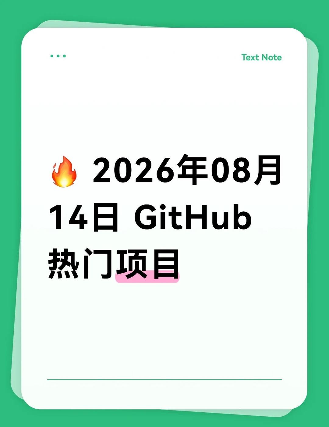 🔥 2026年08月14日 GitHub热门项目
🔥 2026年08月14日