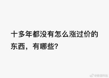 近十多年来，没怎么涨价的东西，有吗 ？

 