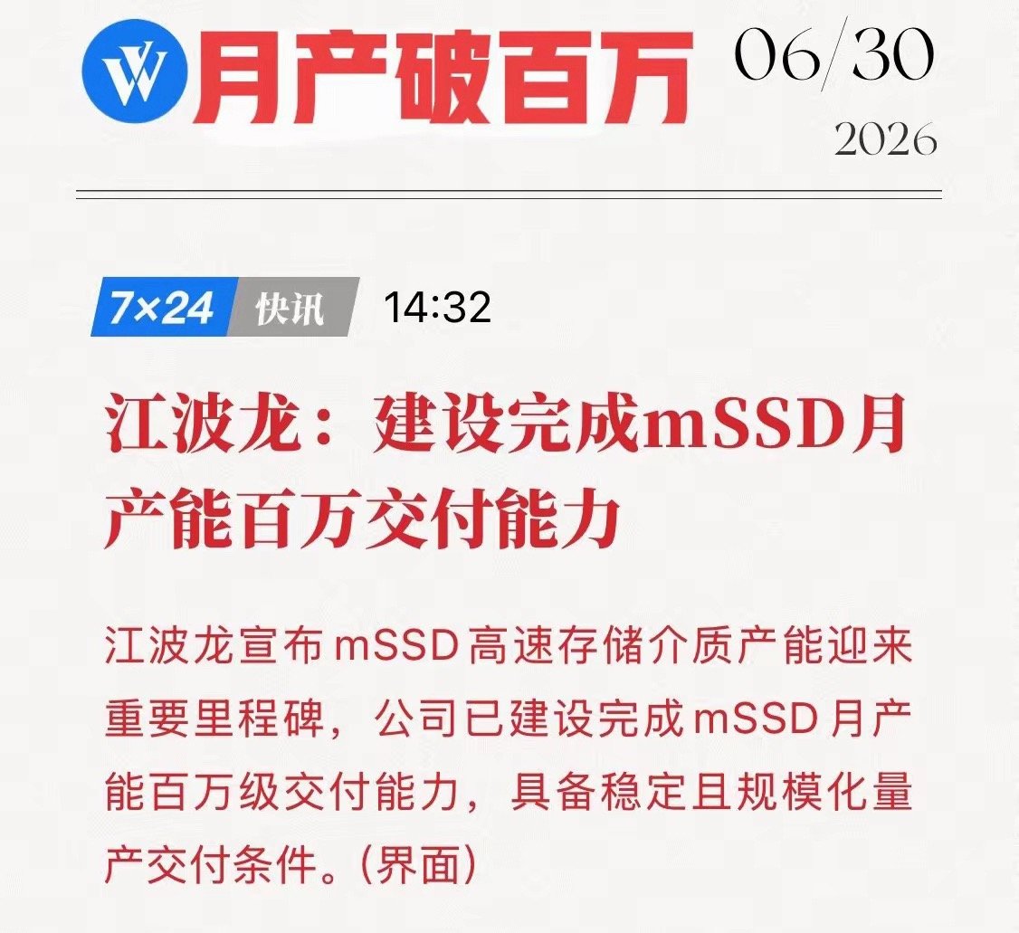 江波龙甩出王炸！mSSD月产破百万，国产存储打响“制造革命”第一枪！ 