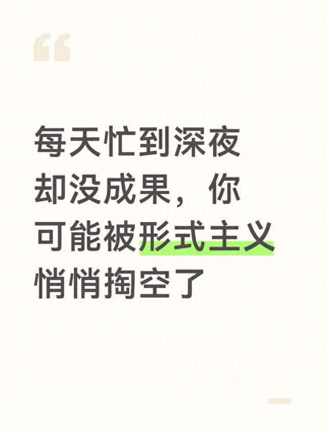 每天忙到深夜却没成果，你可能被形式主义悄悄掏空了