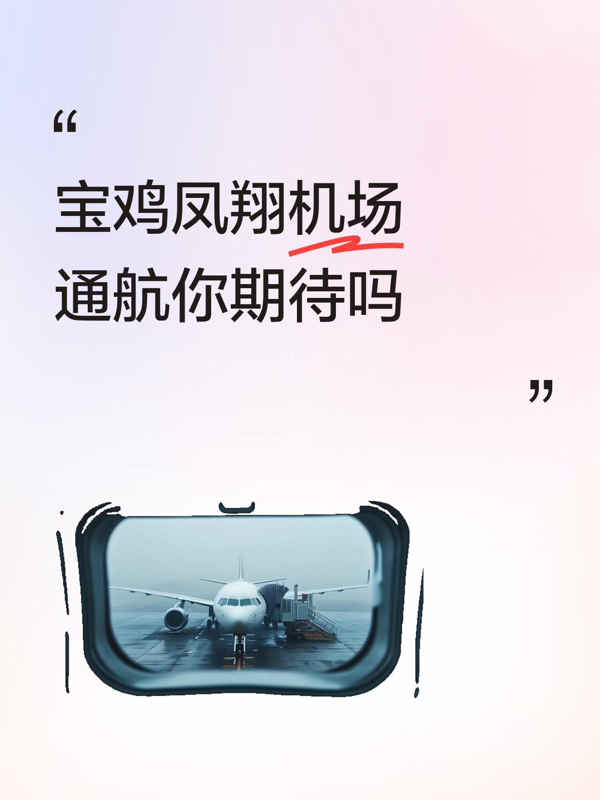 宝鸡凤翔机场通航你期待吗