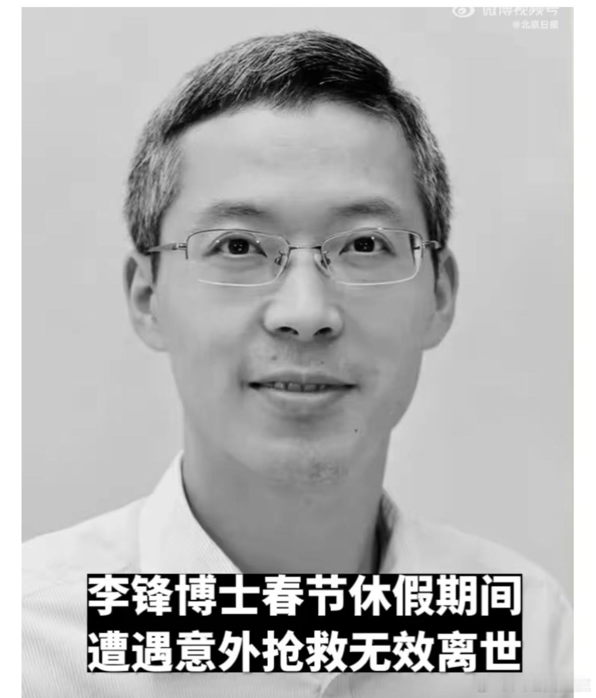 48岁李锋博士春节遭意外离世  意外[超话] 这么年轻，这么多重任，就这样“意外