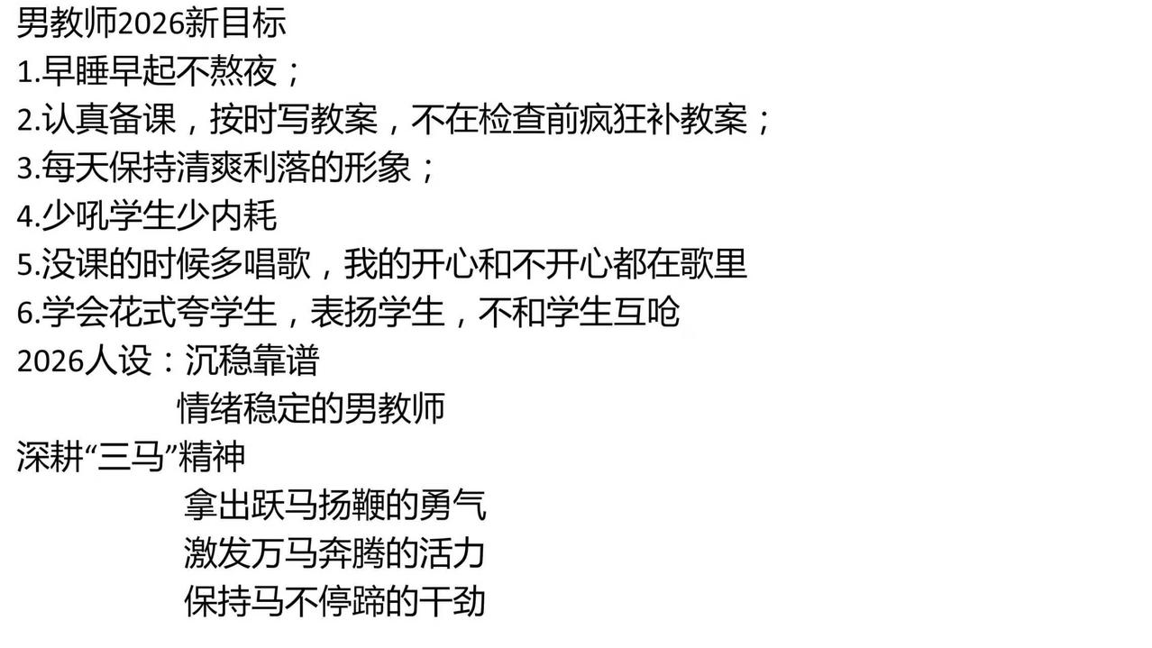 男教师 教师自我成长 教育自我提升 2026 目标